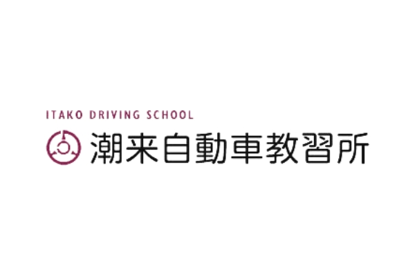 株式会社潮来自動車教習所